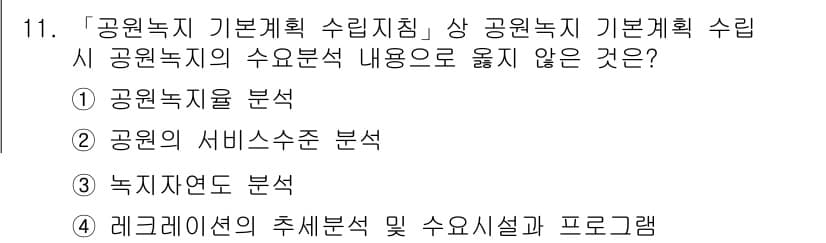 9급_국가직_공무원_조경계획및설계 2022년 11번 - 정답과 핵심 포인트를 검수 중인 기출문제