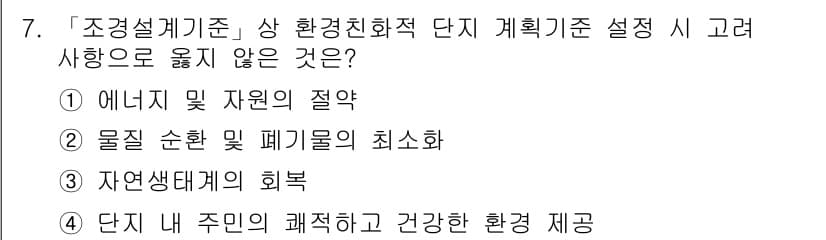 9급_국가직_공무원_조경계획및설계 2022년 7번 - 물질 순환 및 폐기물의 최소화는 환경 친화적 계획의 핵심 요소로, 자연 ... 에 관한 핵심 기출문제