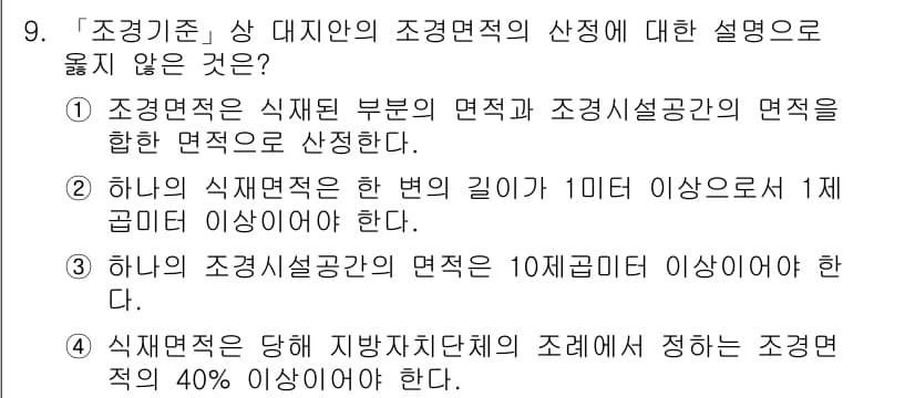 9급_국가직_공무원_조경계획및설계 2022년 9번 - 조경설계의 면적 기준은 지역별로 다를 수 있지만, 통상적으로 최소 면적 ... 에 관한 핵심 기출문제