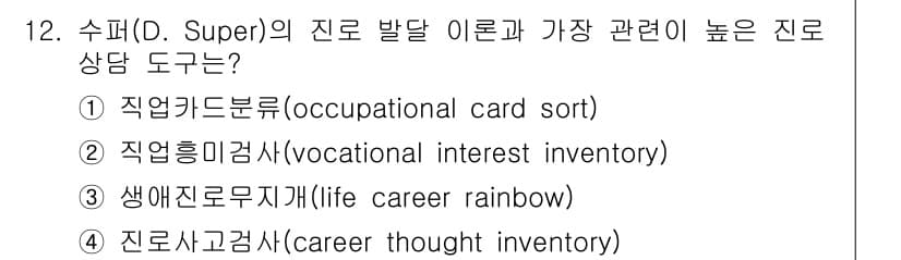 9급_국가직_공무원_직업상담심리학개론 2022년 12번 - 정답과 핵심 포인트를 검수 중인 기출문제