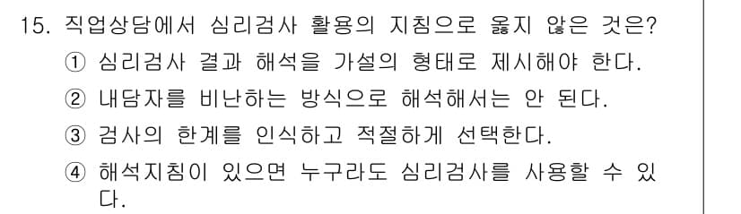 9급_국가직_공무원_직업상담심리학개론 2022년 15번 - 4번은 심리검사 결과의 해석에 있어 전문성이 필요한 점을 강조합니다. 심... 에 관한 핵심 기출문제