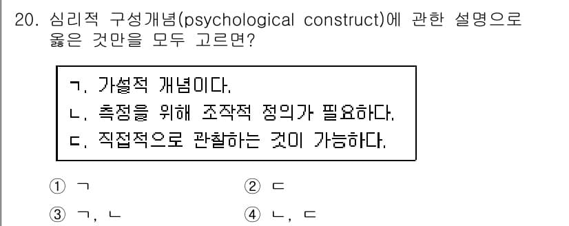 9급_국가직_공무원_직업상담심리학개론 2022년 20번 - 심리적 구성개념은 특정 심리적 특성이나 상태를 정의하고 측정하기 위한 이... 에 관한 핵심 기출문제