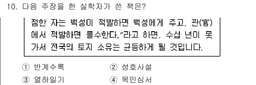 9급_국가직_공무원_한국사 2022년 10번 - 이 문장은 "반계수록"과 관련이 있습니다. 반계수록은 백성의 적절한 요구... 에 관한 핵심 기출문제