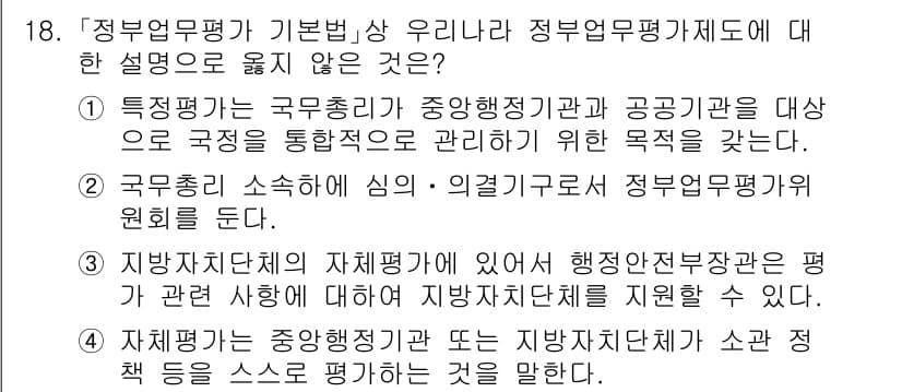 9급_국가직_공무원_행정학개론 2022년 18번 - . 정부의 무평가 기본법에서 정부부문 평가를 제공하는 주체는 중앙행정기관... 에 관한 핵심 기출문제