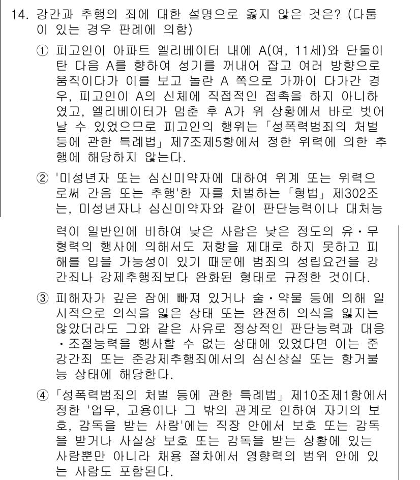 9급_국가직_공무원_형법 2022년 14번 - 1. 피고인이 A에게 폭행을 가한 경우, 이는 정당방위나 긴급피난과 같은... 에 관한 핵심 기출문제