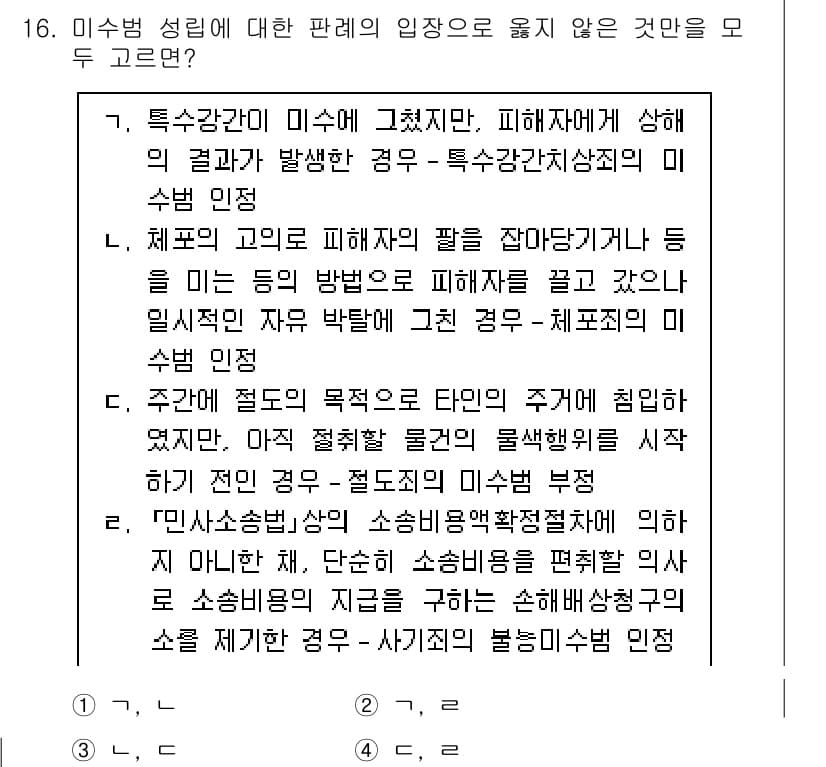 9급_국가직_공무원_형법 2022년 16번 - 미수범 성립 판례에서 피해자가 피해의 결과로 발생한 경우에도 미수범 인정... 에 관한 핵심 기출문제