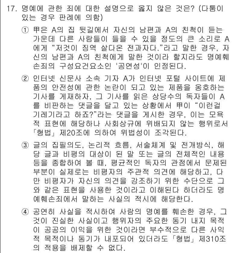 9급_국가직_공무원_형법 2022년 17번 - 3번이 정답인 이유는 A가 자신의 명예를 훼손한 자가 아니므로, 명예에 ... 에 관한 핵심 기출문제