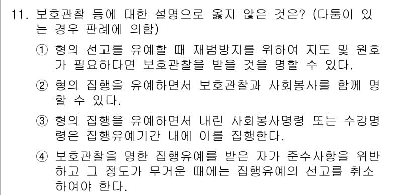 9급_국가직_공무원_형법총론 2022년 11번 - 정답과 핵심 포인트를 검수 중인 기출문제