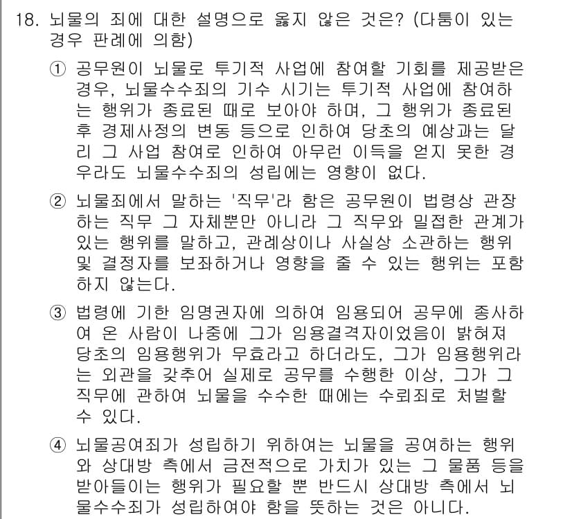 9급_국가직_공무원_형법총론 2022년 18번 - 정답과 핵심 포인트를 검수 중인 기출문제