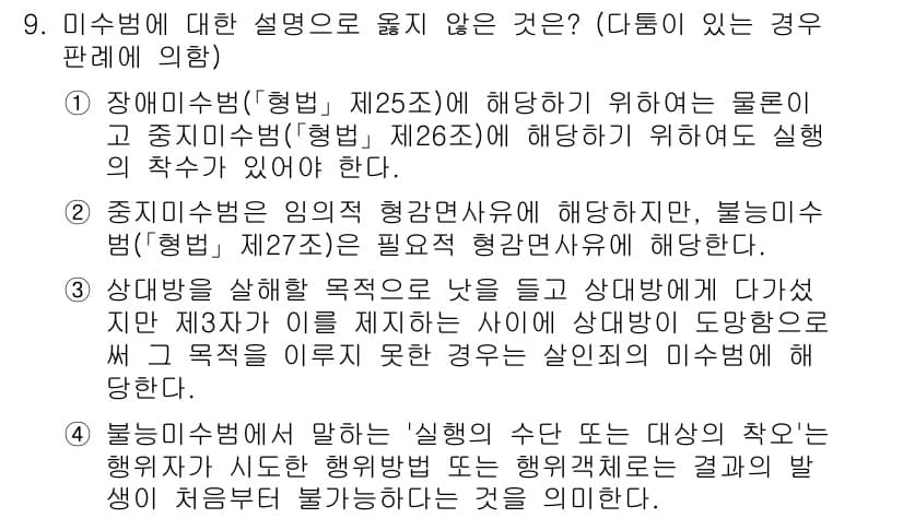 9급_국가직_공무원_형법총론 2022년 9번 - 정답과 핵심 포인트를 검수 중인 기출문제