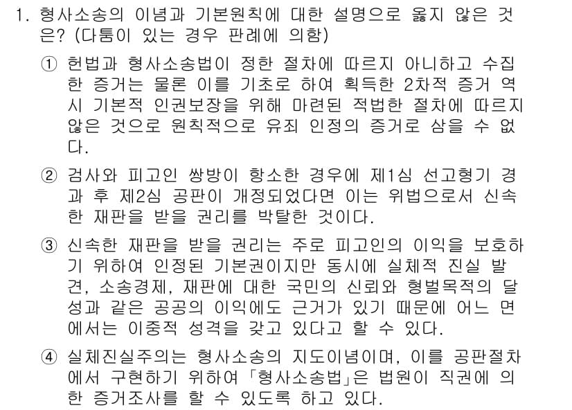 9급_국가직_공무원_형사소송법 2022년 1번 - 형사소송법에서 정답 2는 피의자의 방어권을 보장하기 위한 원칙을 강조하고... 에 관한 핵심 기출문제