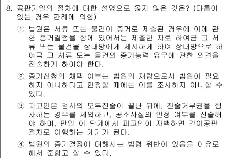 9급_국가직_공무원_형사소송법개론 2022년 8번 - 1. 법원은 서류 또는 물체를 증거로 제출할 때 그 적법성을 검토해야 하... 에 관한 핵심 기출문제