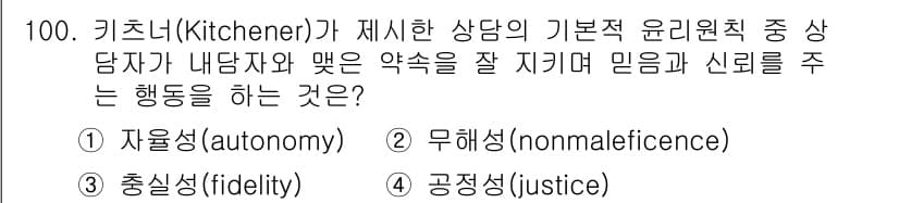 임상심리사_2급 2022년 100번 - 정답은 3번, 충실성(fidelity)입니다. 충실성은 치료자와 내담자 ... 에 관한 핵심 기출문제