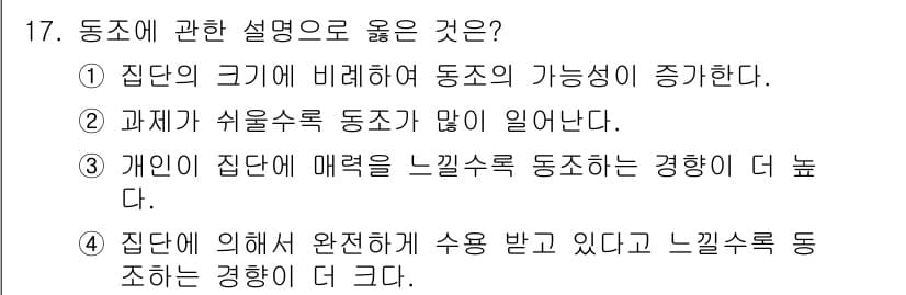 임상심리사_2급 2022년 17번 - 개인의 집단에서 매력을 느끼는 정도는 소속감이나 심리적 안정감에 따라 증... 에 관한 핵심 기출문제