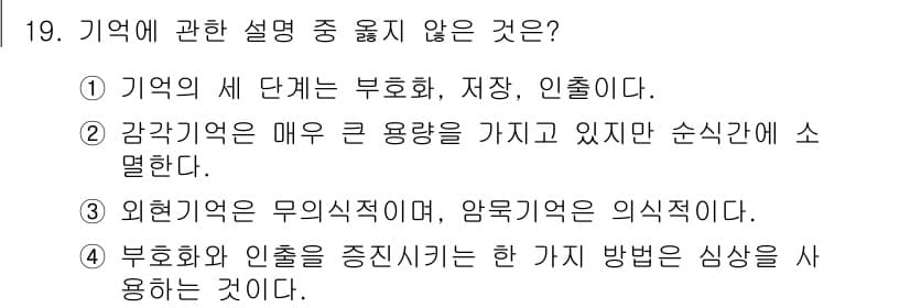 임상심리사_2급 2022년 19번 - . 외현기억은 무의식적이며, 암묵기억은 의식적이다는 설명은 잘못된 내용이... 에 관한 핵심 기출문제