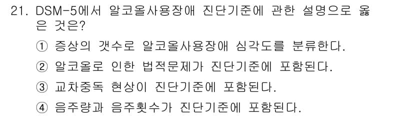 임상심리사_2급 2022년 21번 - . 

정신장애 진단 및 통계 편람(DSM-5)에서 알코올 사용 장애는 ... 에 관한 핵심 기출문제