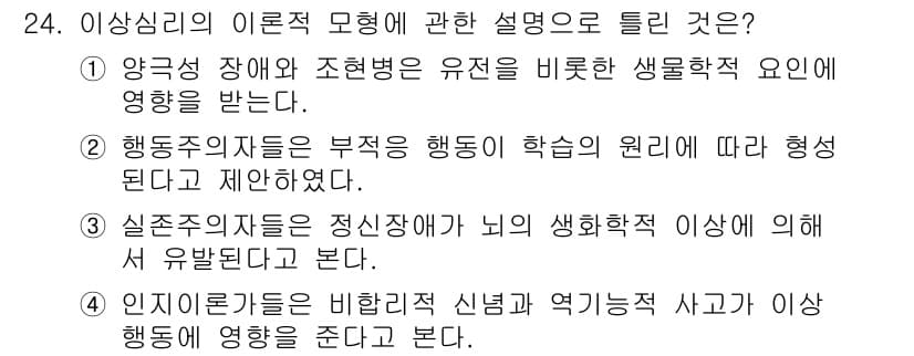 임상심리사_2급 2022년 24번 - . 

정신병리학적 이해와 생활 기능의 관계를 강조하며, 행동주의적 접근... 에 관한 핵심 기출문제