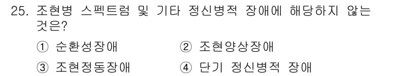 임상심리사_2급 2022년 25번 - 정답과 핵심 포인트를 검수 중인 기출문제