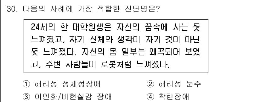 임상심리사_2급 2022년 30번 - 정답과 핵심 포인트를 검수 중인 기출문제