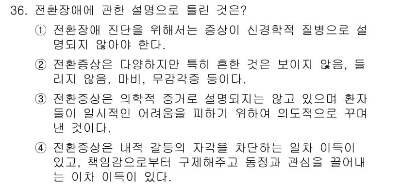 임상심리사_2급 2022년 36번 - 정답과 핵심 포인트를 검수 중인 기출문제