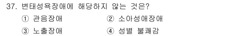 임상심리사_2급 2022년 37번 - 변위성욕장애는 특정 성적 대상을 선호하는 장애로, 성적 흥미의 대체물로서... 에 관한 핵심 기출문제