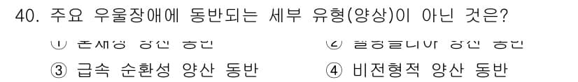 임상심리사_2급 2022년 40번 - 주요 우울장애에 동반되는 세부 유형(양상) 중에서 비정형적 양상은 주요 ... 에 관한 핵심 기출문제