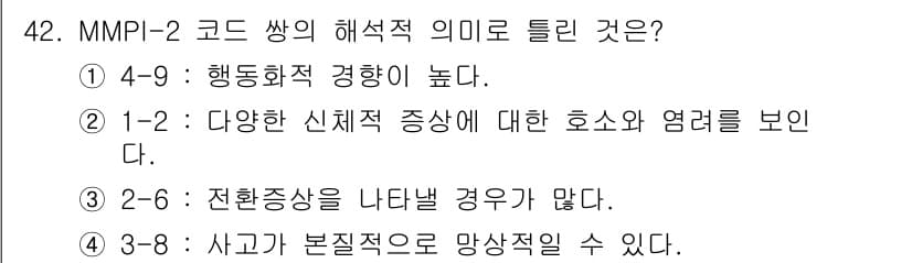 임상심리사_2급 2022년 42번 - 정답과 핵심 포인트를 검수 중인 기출문제