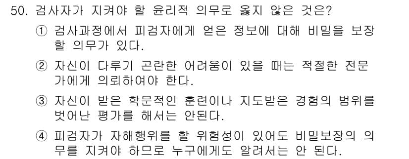 임상심리사_2급 2022년 50번 - . 검사자가 자신의 사생활을 보호해야 할 의무는 검사 진행과 직접 관련이... 에 관한 핵심 기출문제
