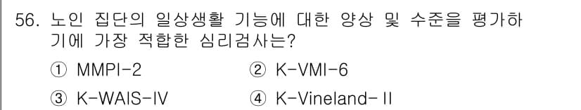 임상심리사_2급 2022년 56번 - 정답과 핵심 포인트를 검수 중인 기출문제