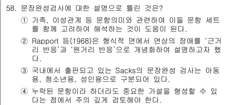 임상심리사_2급 2022년 58번 - 정답과 핵심 포인트를 검수 중인 기출문제