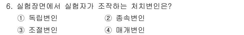 임상심리사_2급 2022년 6번 - . 독립변인  
독립변인은 실험에서 연구자가 조작하여 효과를 검증하는 변... 에 관한 핵심 기출문제