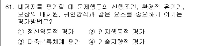 임상심리사_2급 2022년 61번 - 정답과 핵심 포인트를 검수 중인 기출문제