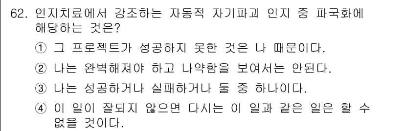 임상심리사_2급 2022년 62번 - 정답 4는 자기파괴적인 인지의 예로, 실패와 성공을 동시에 경험하면서 부... 에 관한 핵심 기출문제