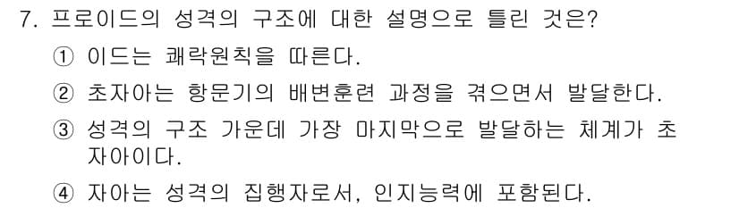 임상심리사_2급 2022년 7번 - . 

초자인이란 다른 성격 요소가 상호작용하면서 발생하는 과정을 설명하... 에 관한 핵심 기출문제