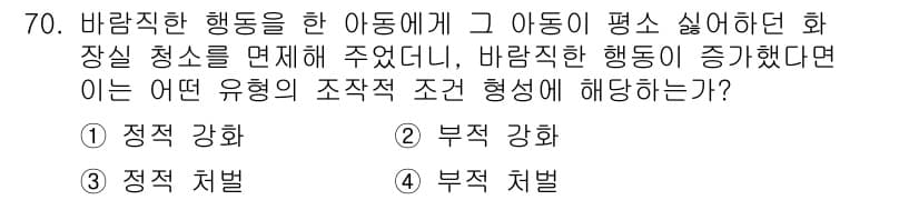 임상심리사_2급 2022년 70번 - . 부적 강화  
부적 강화는 행동의 결과로 불쾌한 자극이 제거되어 행동... 에 관한 핵심 기출문제