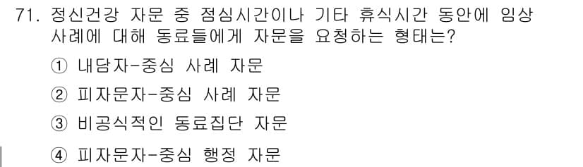 임상심리사_2급 2022년 71번 - 정답은 3번 '비공식적 동료집단 자문'이다. 이 경우, 동료들이 제공하는... 에 관한 핵심 기출문제