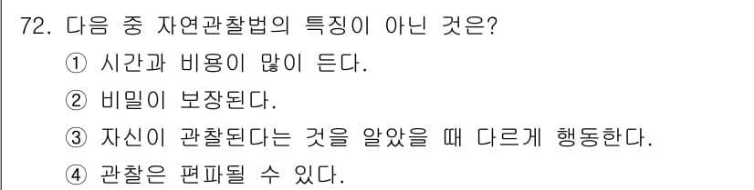 임상심리사_2급 2022년 72번 - 자연관찰법은 개입 없이 관찰하는 방법이므로 비밀이 보장되지 않습니다. 따... 에 관한 핵심 기출문제