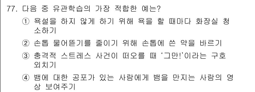 임상심리사_2급 2022년 77번 - 정답과 핵심 포인트를 검수 중인 기출문제