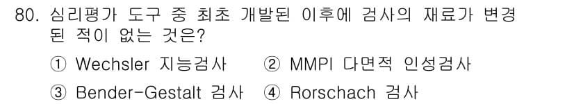 임상심리사_2급 2022년 80번 - 정답과 핵심 포인트를 검수 중인 기출문제