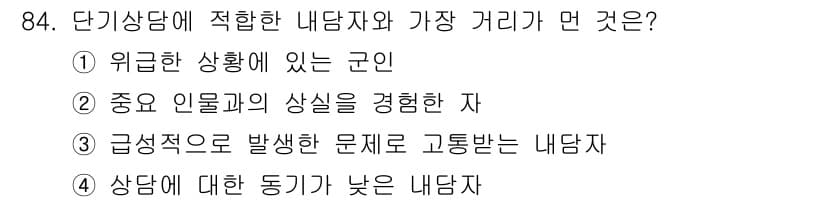 임상심리사_2급 2022년 84번 - 정답 4번이 맞는 이유는, 상담에 대한 동기가 낮은 내담자는 적극적인 참... 에 관한 핵심 기출문제