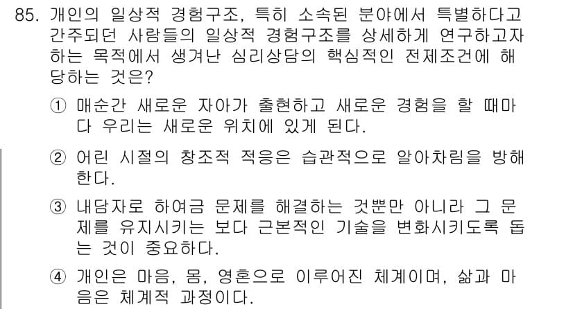 임상심리사_2급 2022년 85번 - 정답과 핵심 포인트를 검수 중인 기출문제