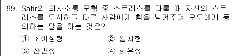 임상심리사_2급 2022년 89번 - 정답과 핵심 포인트를 검수 중인 기출문제