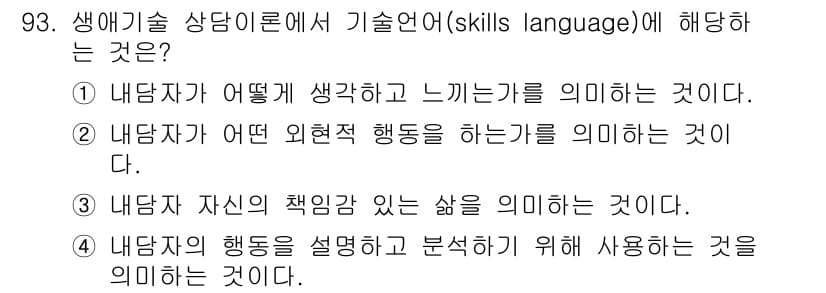 임상심리사_2급 2022년 93번 - 기술언어는 내담자의 행동을 설명하고 분석하여 그 의미를 파악하는 데 중점... 에 관한 핵심 기출문제
