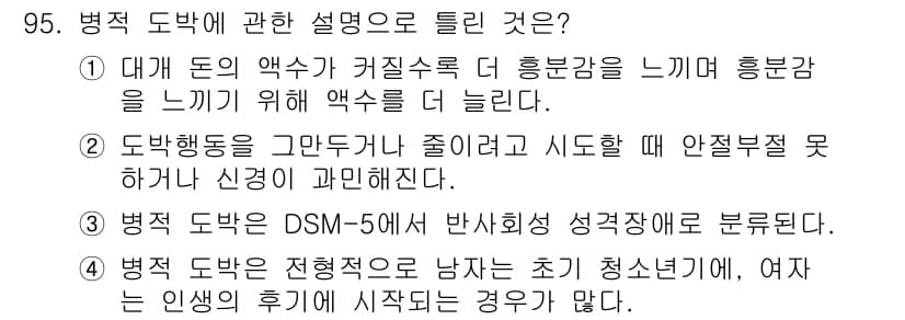 임상심리사_2급 2022년 95번 - 정답과 핵심 포인트를 검수 중인 기출문제