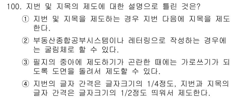 지적기사 2022년 100번 - 정답과 핵심 포인트를 검수 중인 기출문제