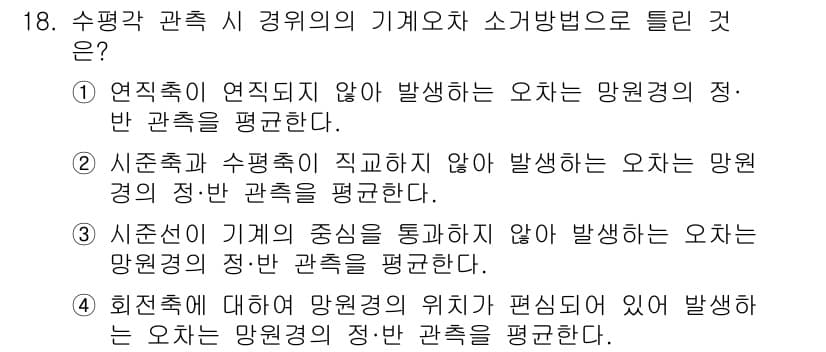 지적기사 2022년 18번 - . 연직축이 연직되지 않아 발생하는 오차는 만원형의 정·반 관측을 평행한... 에 관한 핵심 기출문제
