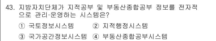 지적기사 2022년 43번 - 부동산종합정보시스템은 지방자치단체가 지적공부 및 부동산 관련 정보를 전자... 에 관한 핵심 기출문제