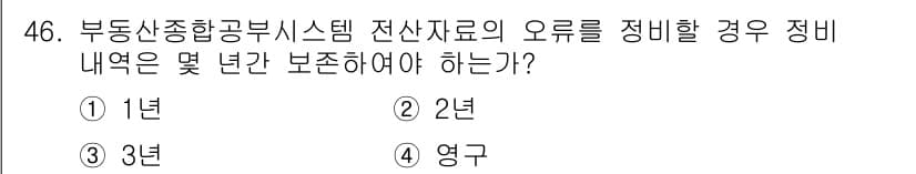 지적기사 2022년 46번 - 정답과 핵심 포인트를 검수 중인 기출문제