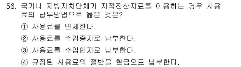지적기사 2022년 56번 - . 사용료를 면제한다.

해설: 국가나 지방자치단체가 지적전산자료를 이용... 에 관한 핵심 기출문제