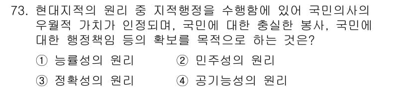지적기사 2022년 73번 - . 민주시정의 원리

민주시정의 원리는 국민의 의사가 중요한 역할을 하며... 에 관한 핵심 기출문제
